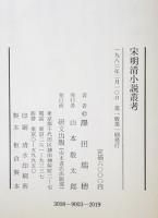宋明清小説叢考