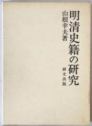 明清史籍の研究