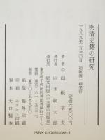 明清史籍の研究