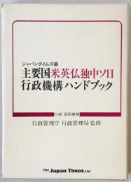 主要国米英仏独中ソ日行政機構ハンドブック
