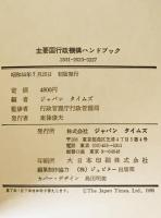 主要国米英仏独中ソ日行政機構ハンドブック