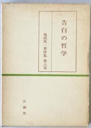 鬼頭英一著作集　第8巻 (告白の哲学)