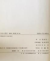 鬼頭英一著作集　第8巻 (告白の哲学)