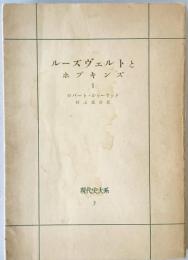 現代史大系第5　ルーズヴェルトとホプキンズ