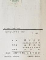 現代史大系第5　ルーズヴェルトとホプキンズ