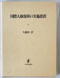 国際人権保障の実施措置