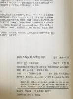 国際人権保障の実施措置