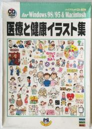 医療と健康イラスト集 : for Windows & Macintosh