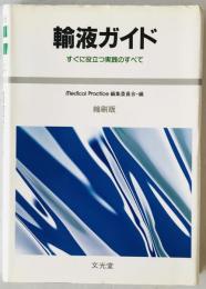 輸液ガイド : すぐに役立つ実践のすべて