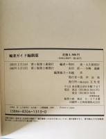 輸液ガイド : すぐに役立つ実践のすべて