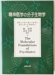 精神医学の分子生物学