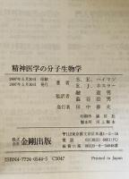 精神医学の分子生物学