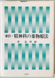 精神科の薬物療法