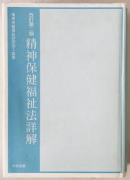 精神保健福祉法詳解