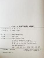 精神保健福祉法詳解