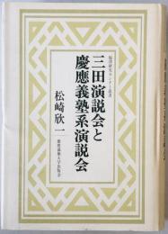 三田演説会と慶應義塾系演説会