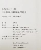 三田演説会と慶應義塾系演説会