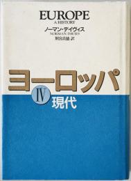 ヨーロッパ　4　現代