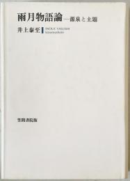 雨月物語論 : 源泉と主題