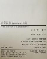 雨月物語論 : 源泉と主題