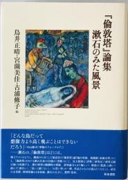 『倫敦塔』論集 : 漱石のみた風景