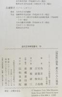 『倫敦塔』論集 : 漱石のみた風景