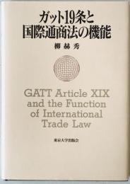 ガット19条と国際通商法の機能