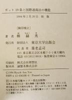ガット19条と国際通商法の機能