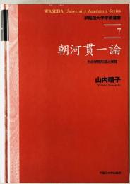 朝河貫一論 : その学問形成と実践