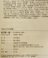 朝河貫一論 : その学問形成と実践