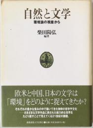 自然と文学 : 環境論の視座から