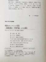 和装のヴィクトリア文学 : 尾崎紅葉の『不言不語』とその原作