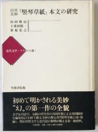 山田美妙『竪琴草紙』本文の研究