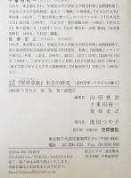 山田美妙『竪琴草紙』本文の研究