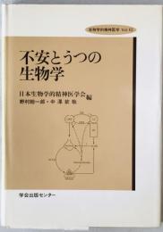 不安とうつの生物学
