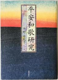 平安和歌研究