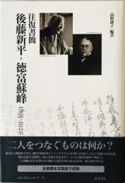 往復書簡後藤新平-徳富蘇峰 : 1895-1929