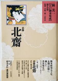 林美一〈江戸艶本集成〉
