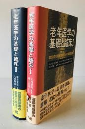 老年医学の基礎と臨床　1 ,2 ２冊揃