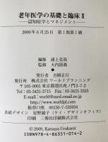 老年医学の基礎と臨床　1 ,2 ２冊揃