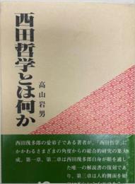 西田哲学とは何か