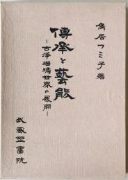 伝承と芸能 : 古浄瑠璃世界の展開