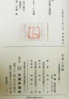 伝承と芸能 : 古浄瑠璃世界の展開