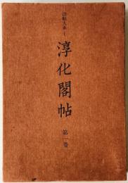 淳化閣帖　第1巻 (歴代帝王法帖)
