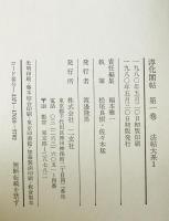 淳化閣帖　第1巻 (歴代帝王法帖)