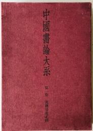 中国書論大系　第1巻 (漢魏晋南北朝)