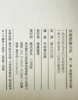 中国書論大系　第1巻 (漢魏晋南北朝)