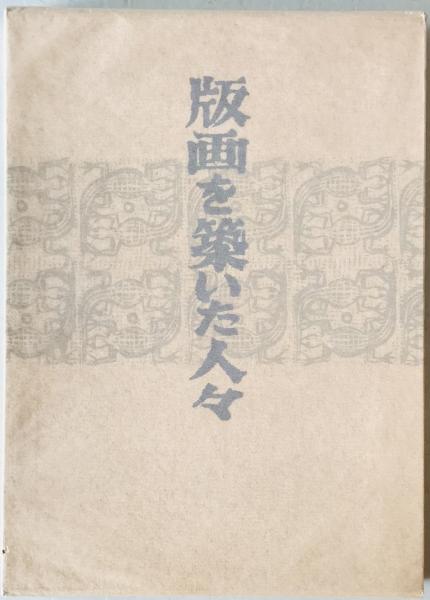 在素知賛 大平正芳発言集 (大平正芳記念財団編) / 株式会社 wit