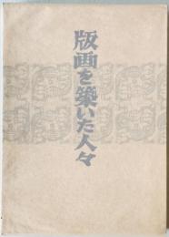 版画を築いた人々