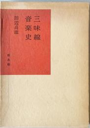 三味線音楽史